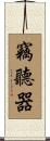 竊聽器 Scroll