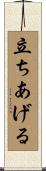 立ちあげる Scroll