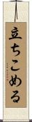 立ちこめる Scroll