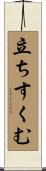 立ちすくむ Scroll