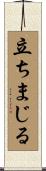 立ちまじる Scroll