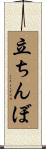 立ちんぼ Scroll