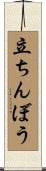 立ちんぼう Scroll