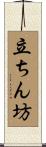 立ちん坊 Scroll