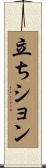 立ちション Scroll