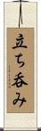 立ち呑み Scroll