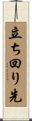 立ち回り先 Scroll