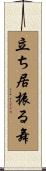 立ち居振る舞 Scroll