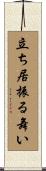 立ち居振る舞い Scroll
