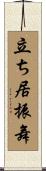 立ち居振舞 Scroll