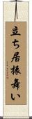立ち居振舞い Scroll