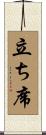 立ち席 Scroll