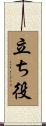 立ち役 Scroll