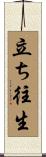 立ち往生 Scroll