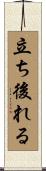 立ち後れる Scroll