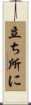 立ち所に Scroll