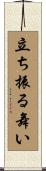 立ち振る舞い Scroll