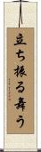 立ち振る舞う Scroll