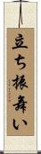 立ち振舞い Scroll