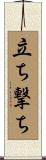 立ち撃ち Scroll