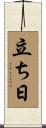 立ち日 Scroll