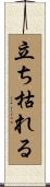 立ち枯れる Scroll