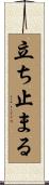立ち止まる Scroll