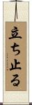 立ち止る Scroll