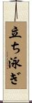 立ち泳ぎ Scroll