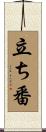 立ち番 Scroll
