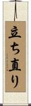 立ち直り Scroll