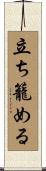 立ち籠める Scroll