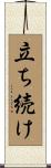 立ち続け Scroll