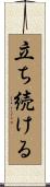 立ち続ける Scroll