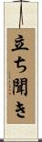 立ち聞き Scroll