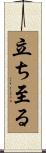 立ち至る Scroll