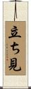 立ち見 Scroll
