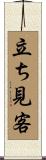 立ち見客 Scroll