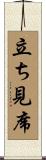 立ち見席 Scroll