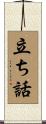 立ち話 Scroll