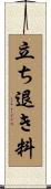 立ち退き料 Scroll