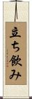 立ち飲み Scroll