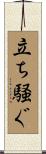 立ち騒ぐ Scroll