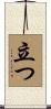 立つ Scroll
