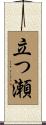 立つ瀬 Scroll