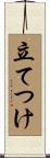 立てつけ Scroll