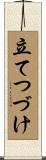 立てつづけ Scroll