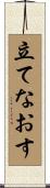 立てなおす Scroll
