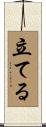 立てる Scroll