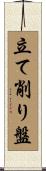 立て削り盤 Scroll